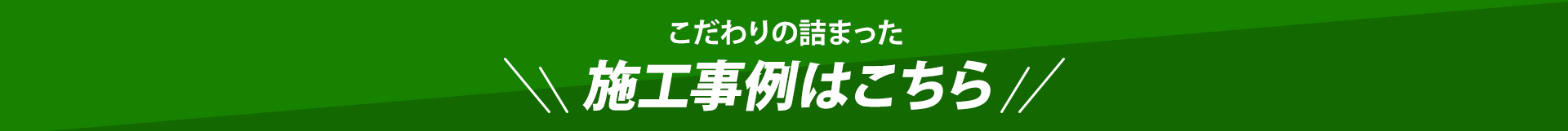 施工事例
