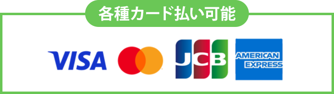 各種カード払い可能