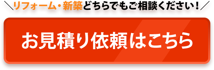 お見積り依頼はこちら